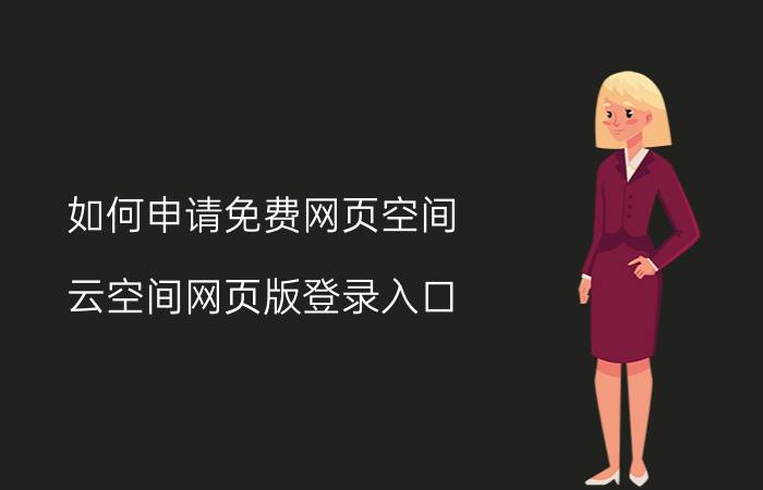 如何申请免费网页空间 云空间网页版登录入口？